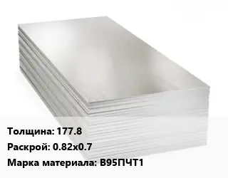 Алюминиевый лист кровельный 177.8 0.82х0.7 Марка: В95ПЧТ1